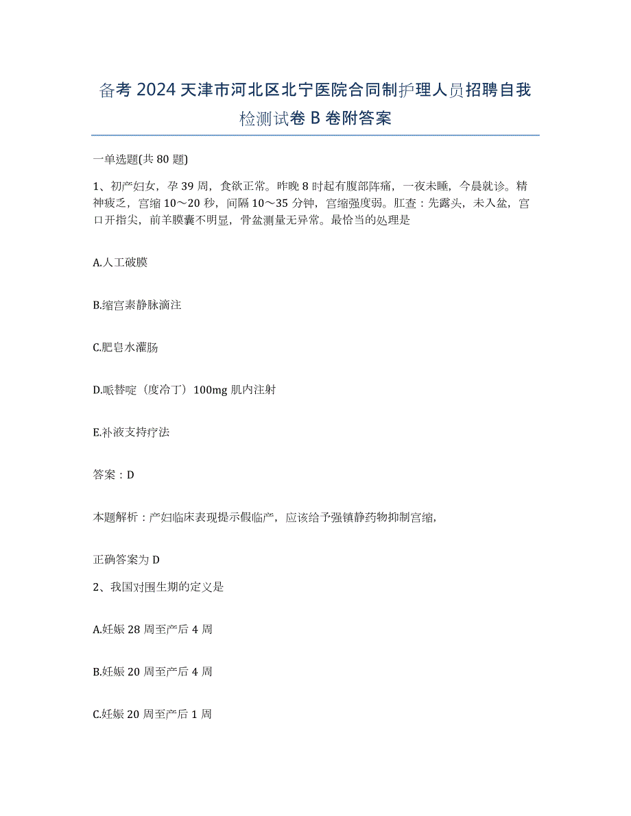 备考2024天津市河北区北宁医院合同制护理人员招聘自我检测试卷B卷附答案_第1页