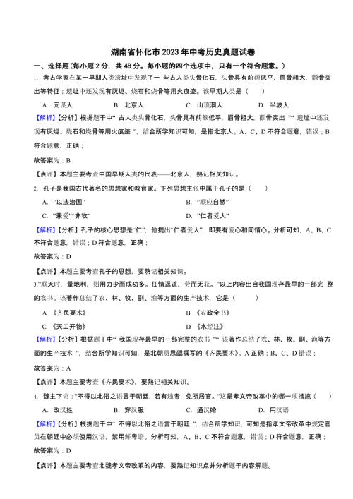 湖南省怀化市2023年中考历史试卷
