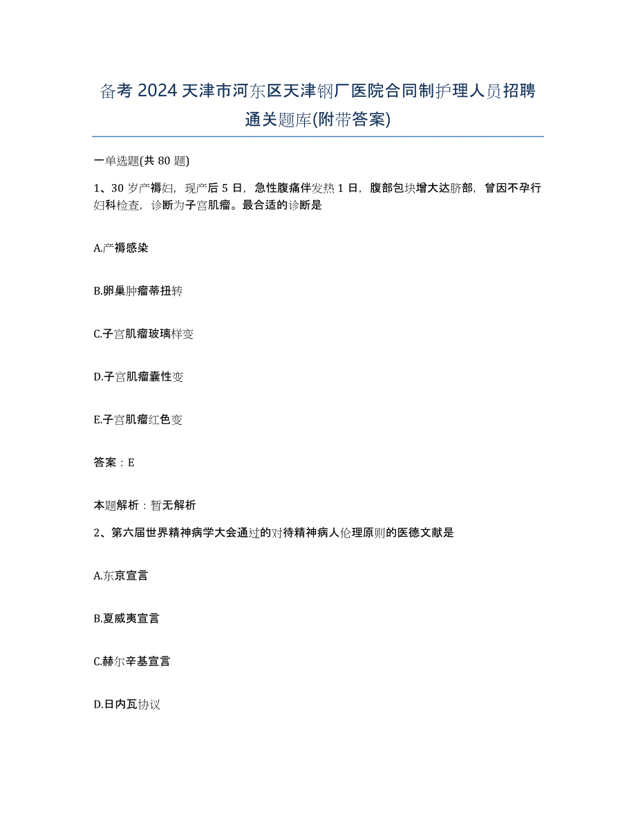 备考2024天津市河东区天津钢厂医院合同制护理人员招聘通关题库(附带答案)_第1页