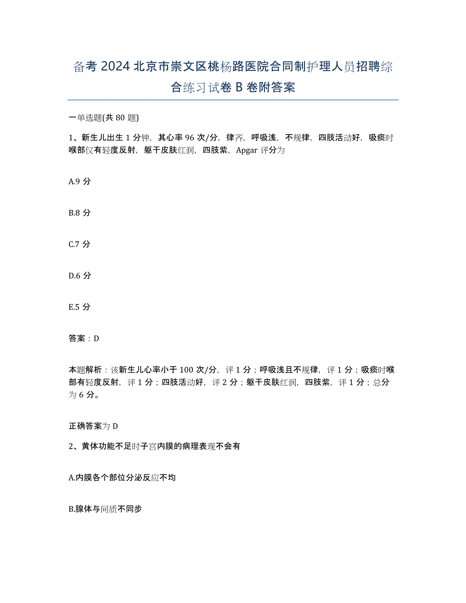 备考2024北京市崇文区桃杨路医院合同制护理人员招聘综合练习试卷B卷附答案_第1页