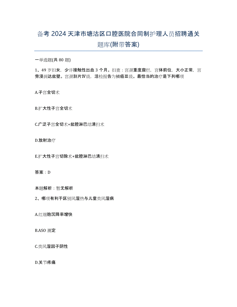 备考2024天津市塘沽区口腔医院合同制护理人员招聘通关题库(附带答案)_第1页