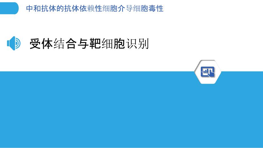 中和抗体的抗体依赖性细胞介导细胞毒性_第3页