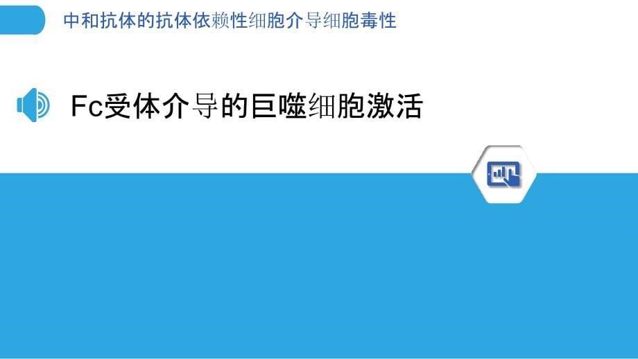 中和抗体的抗体依赖性细胞介导细胞毒性_第5页