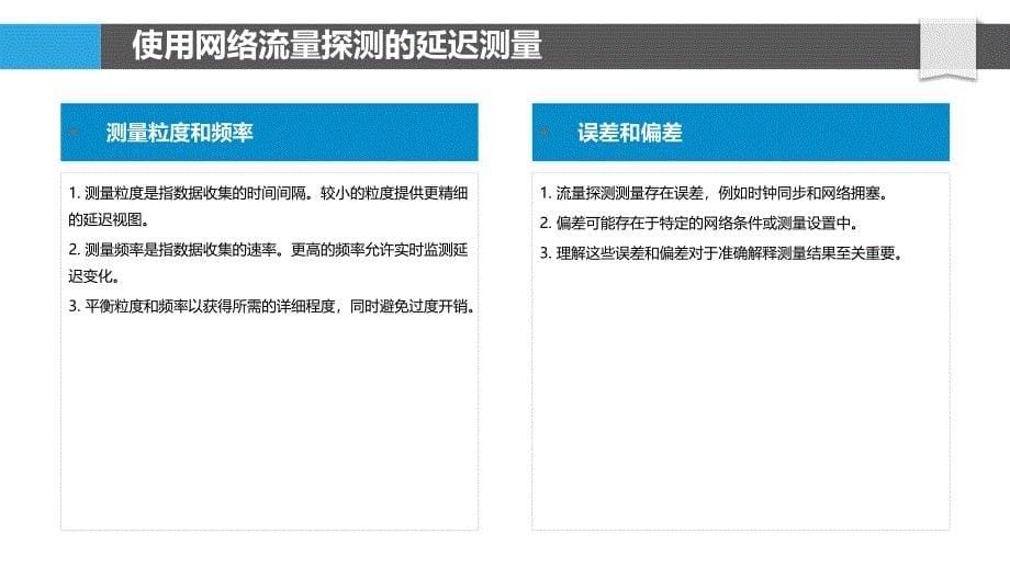 跨数据中心应用程序的延迟测量_第5页