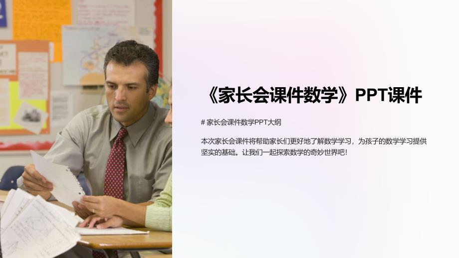 《家长会课件数学》课件_第1页