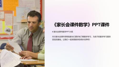 《家长会课件数学》课件