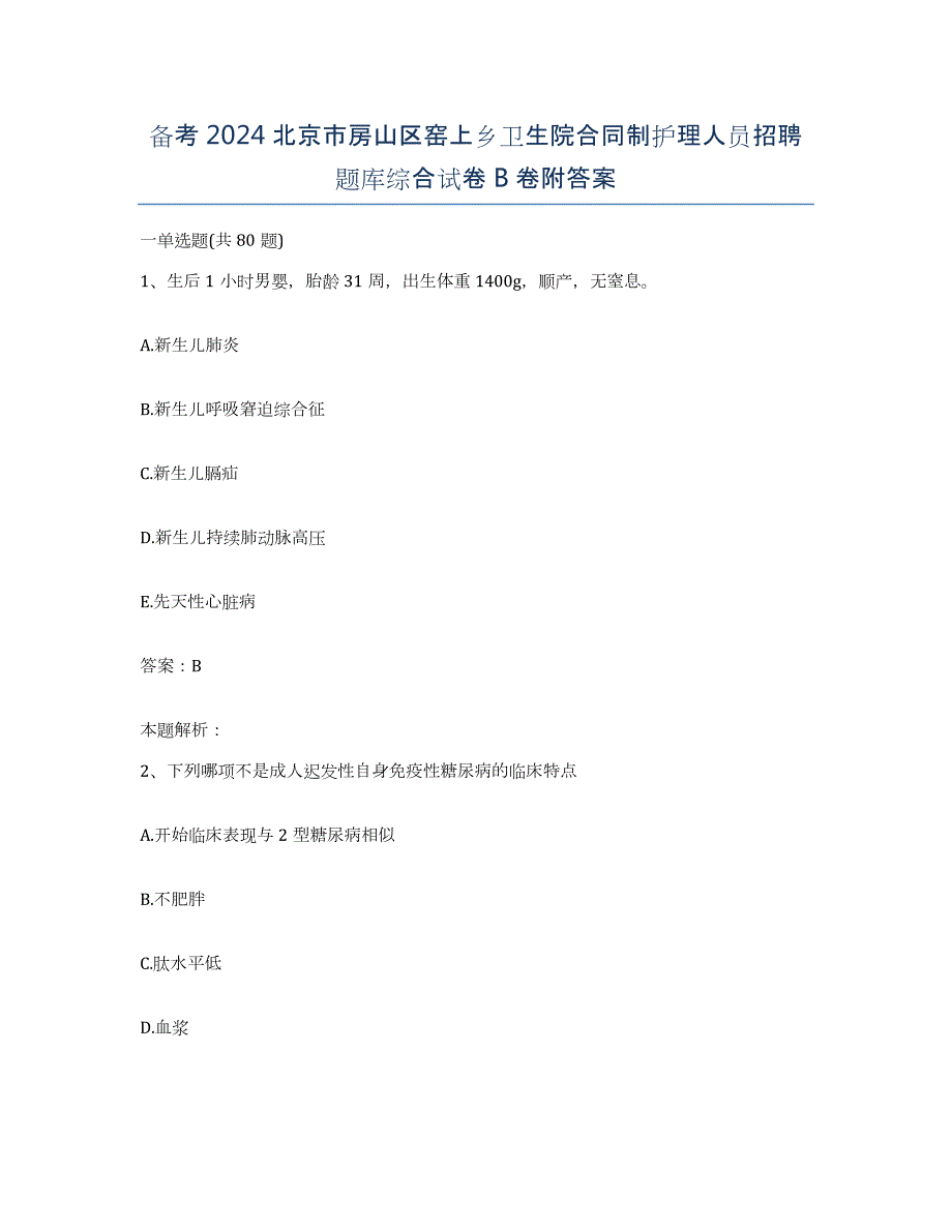 备考2024北京市房山区窑上乡卫生院合同制护理人员招聘题库综合试卷B卷附答案_第1页