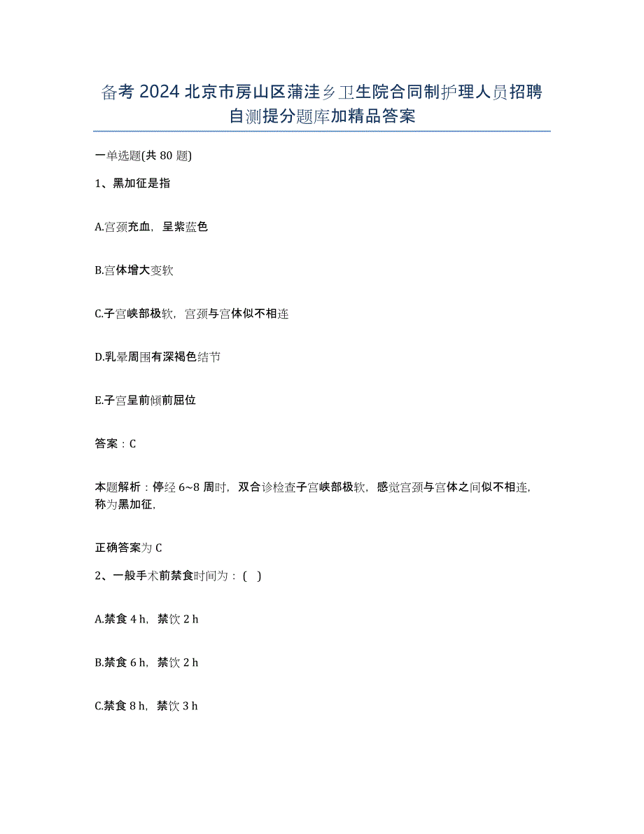 备考2024北京市房山区蒲洼乡卫生院合同制护理人员招聘自测提分题库加答案_第1页