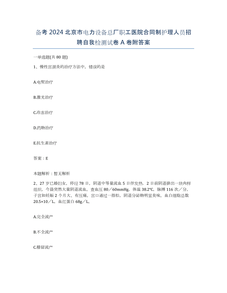 备考2024北京市电力设备总厂职工医院合同制护理人员招聘自我检测试卷A卷附答案_第1页