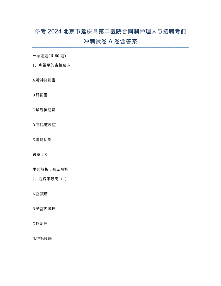 备考2024北京市延庆县第二医院合同制护理人员招聘考前冲刺试卷A卷含答案_第1页