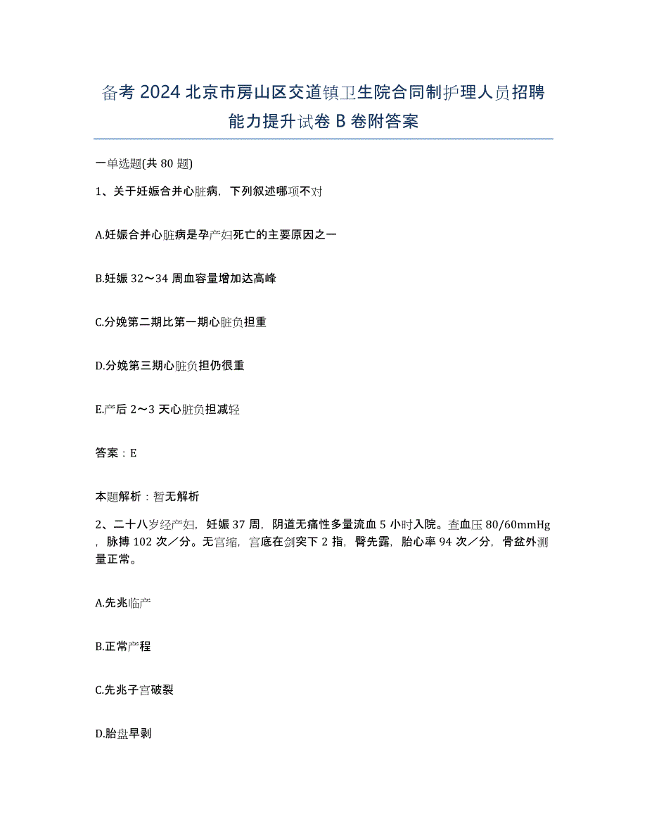 备考2024北京市房山区交道镇卫生院合同制护理人员招聘能力提升试卷B卷附答案_第1页