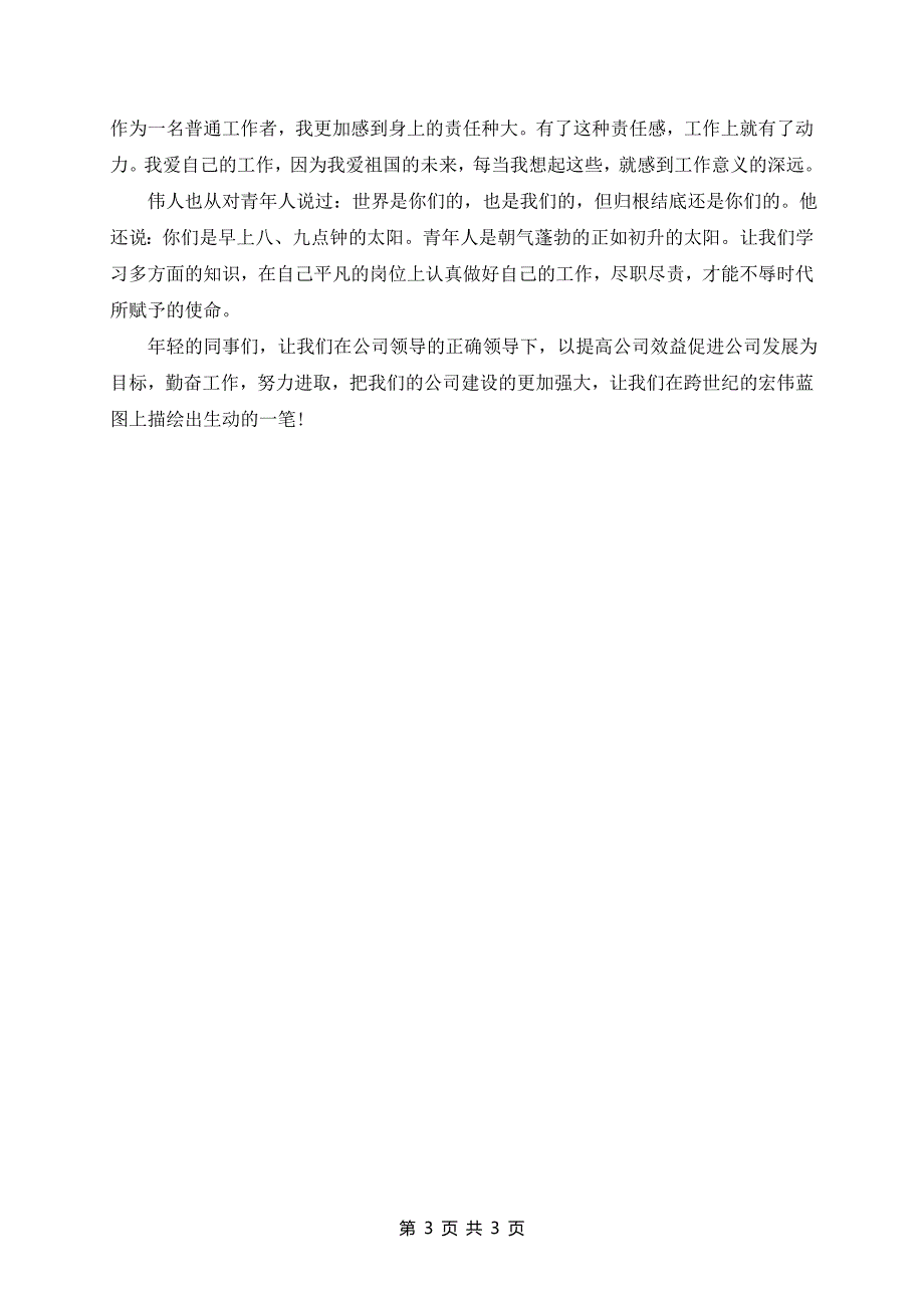 写五四青年节的演讲稿3篇_第3页