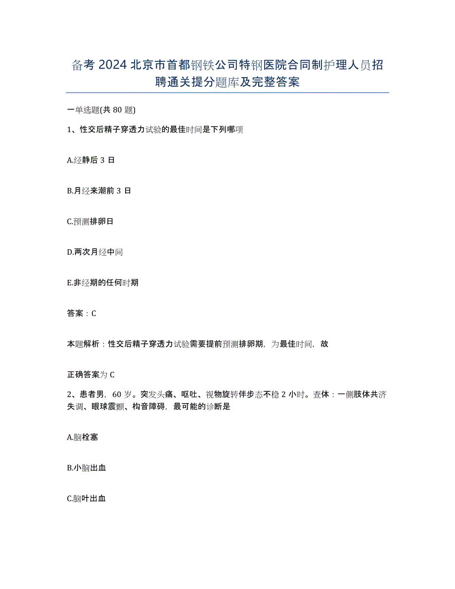 备考2024北京市首都钢铁公司特钢医院合同制护理人员招聘通关提分题库及完整答案_第1页