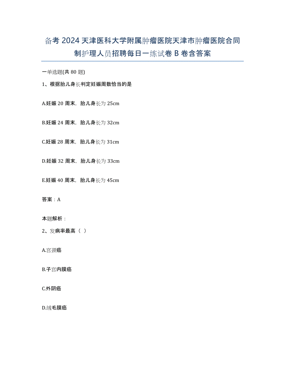 备考2024天津医科大学附属肿瘤医院天津市肿瘤医院合同制护理人员招聘每日一练试卷B卷含答案_第1页