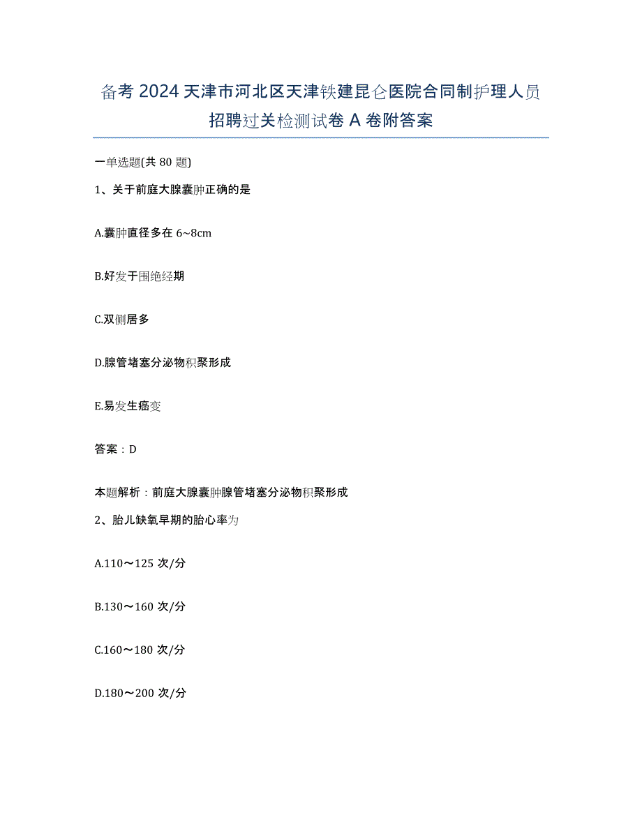 备考2024天津市河北区天津铁建昆仑医院合同制护理人员招聘过关检测试卷A卷附答案_第1页