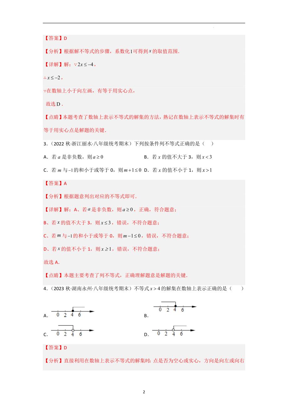 一元一次不等式（分层练习）（解析版）-八年级数学 下册_第2页