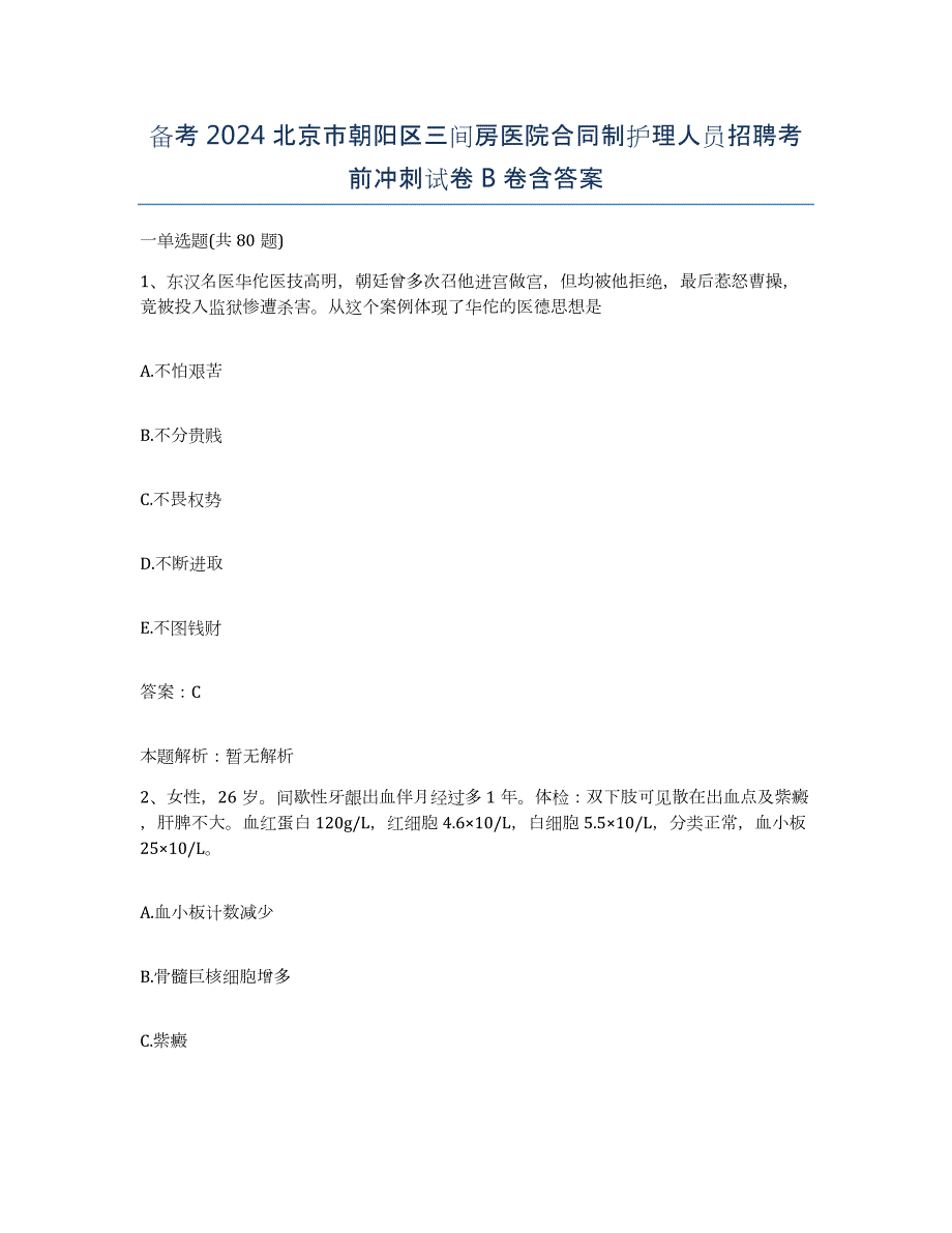 备考2024北京市朝阳区三间房医院合同制护理人员招聘考前冲刺试卷B卷含答案_第1页