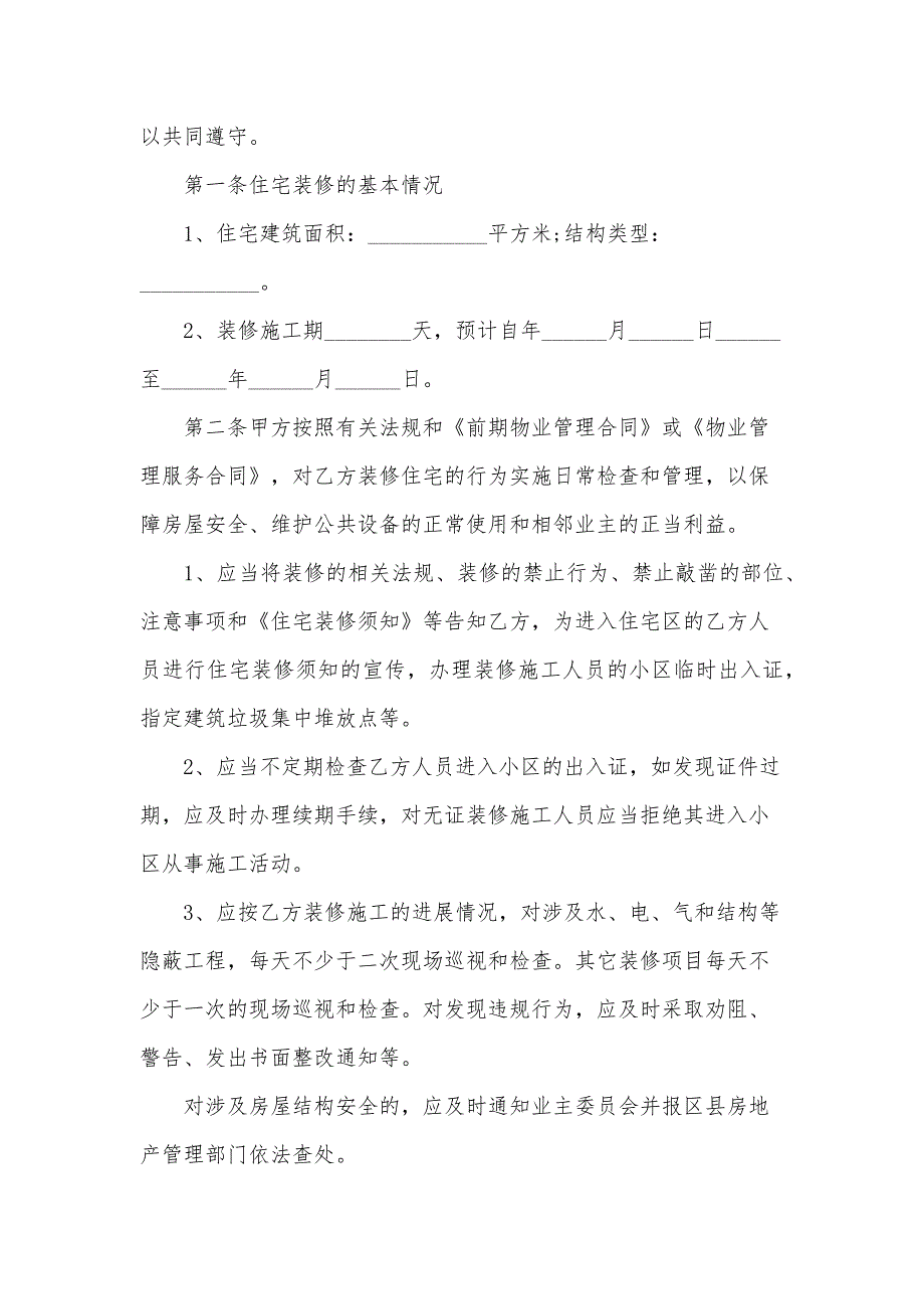 装修管理协议书格式（3篇）_第4页