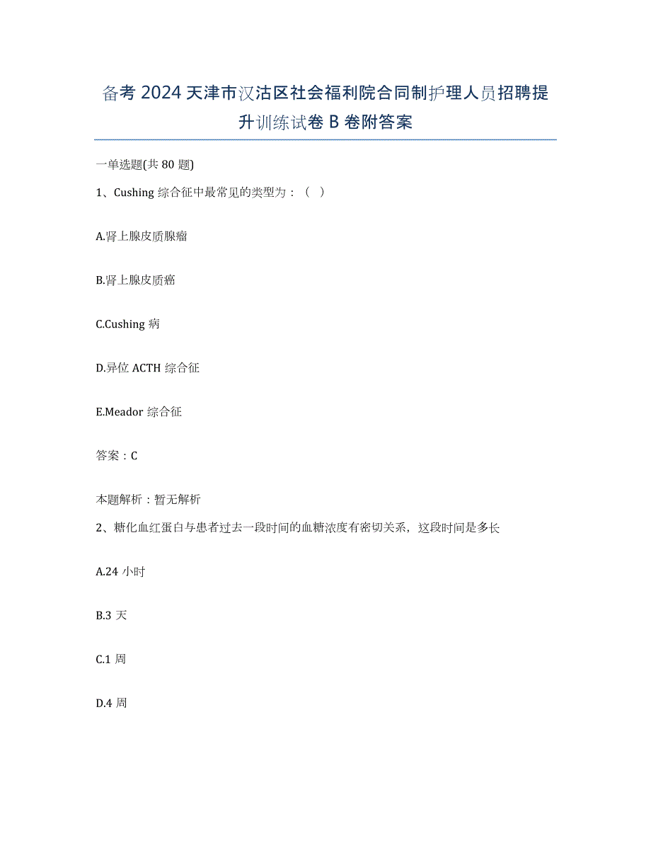 备考2024天津市汉沽区社会福利院合同制护理人员招聘提升训练试卷B卷附答案_第1页