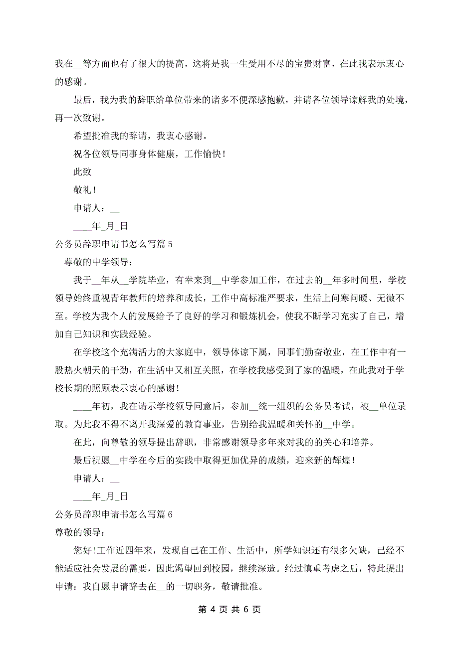 公务员辞职申请书范文(8篇)_第4页