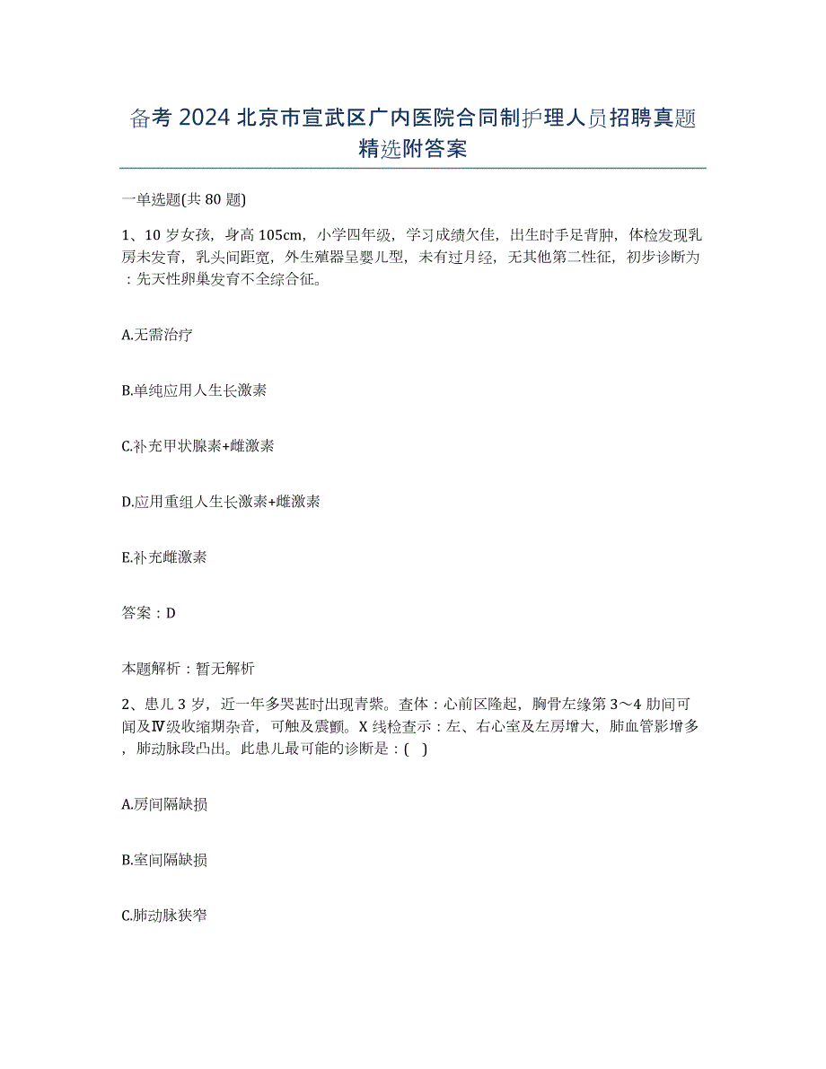 备考2024北京市宣武区广内医院合同制护理人员招聘真题附答案_第1页