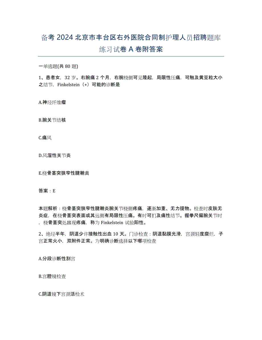 备考2024北京市丰台区右外医院合同制护理人员招聘题库练习试卷A卷附答案_第1页