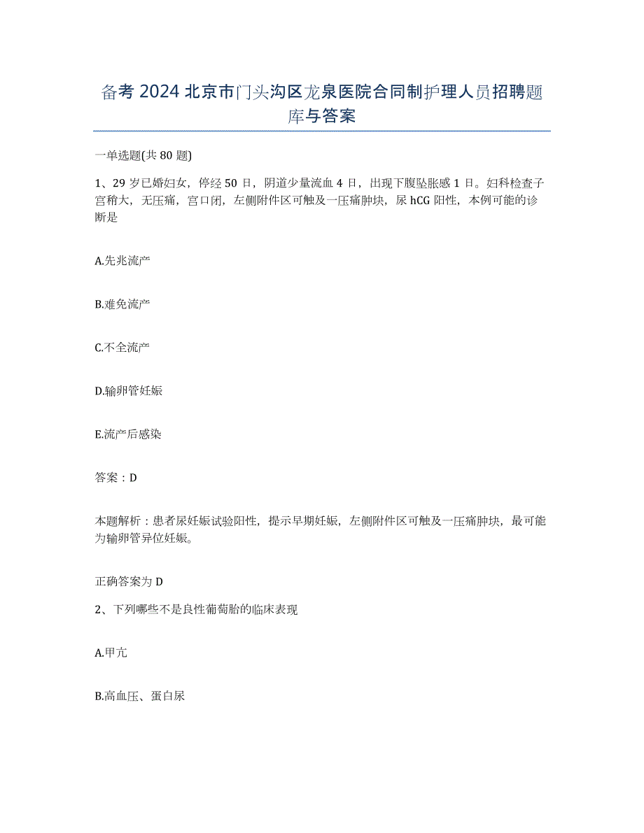 备考2024北京市门头沟区龙泉医院合同制护理人员招聘题库与答案_第1页