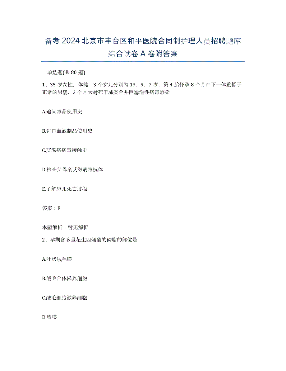 备考2024北京市丰台区和平医院合同制护理人员招聘题库综合试卷A卷附答案_第1页