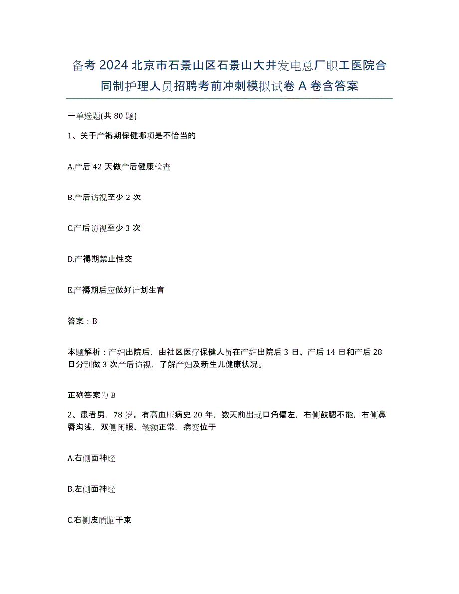 备考2024北京市石景山区石景山大井发电总厂职工医院合同制护理人员招聘考前冲刺模拟试卷A卷含答案_第1页