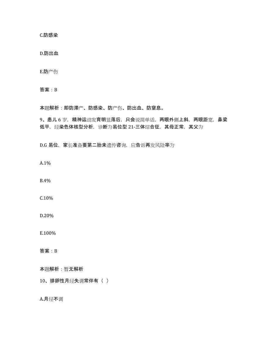 备考2024北京市石景山区石景山大井发电总厂职工医院合同制护理人员招聘考前冲刺模拟试卷A卷含答案_第5页