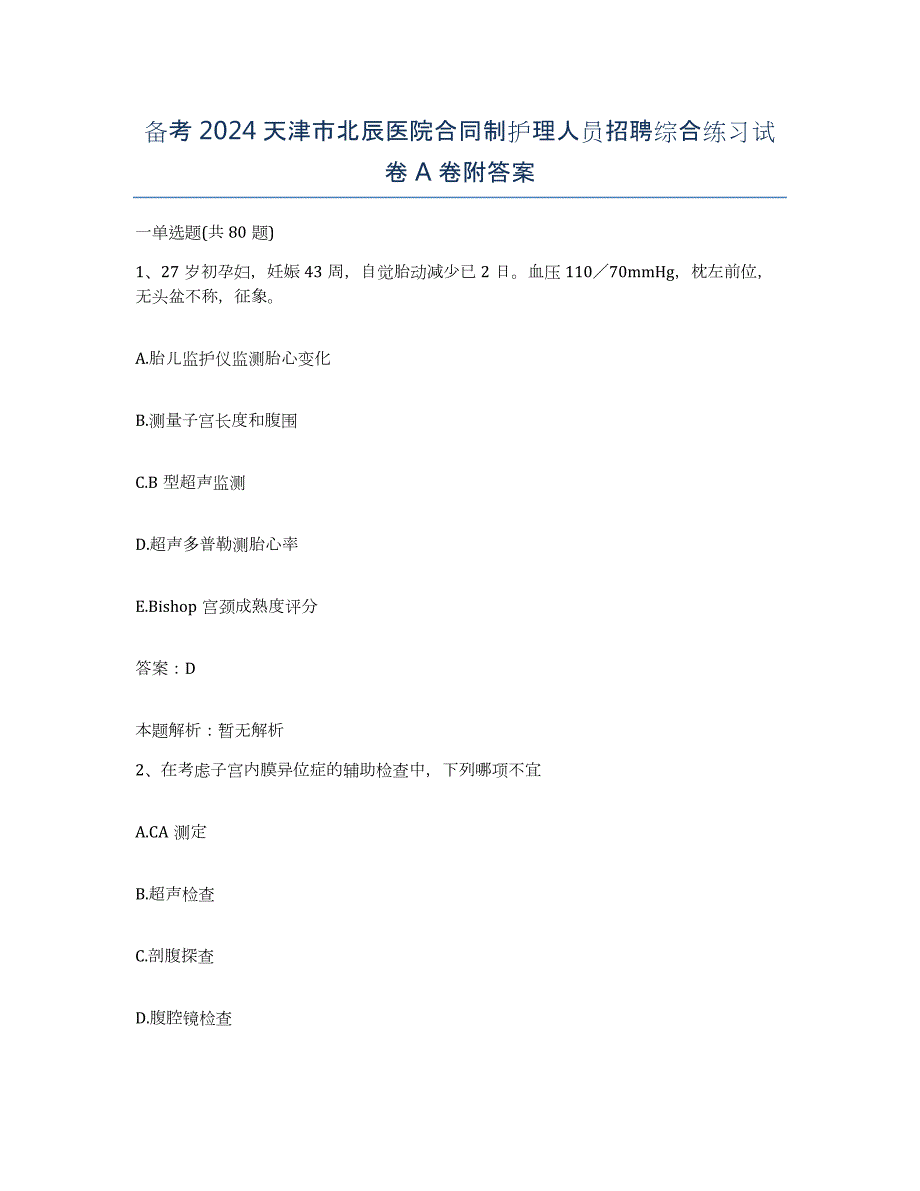 备考2024天津市北辰医院合同制护理人员招聘综合练习试卷A卷附答案_第1页