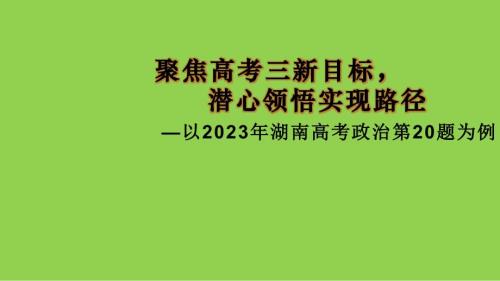 2024年高考思想政治备考策略讲座课件