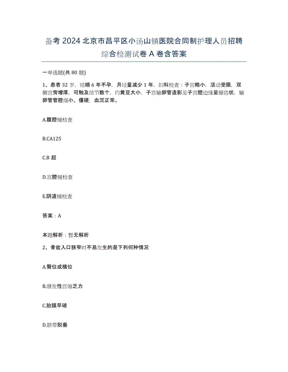 备考2024北京市昌平区小汤山镇医院合同制护理人员招聘综合检测试卷A卷含答案_第1页