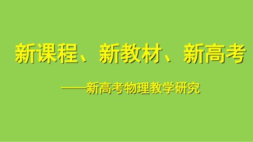 2024年新高考物理教学建议