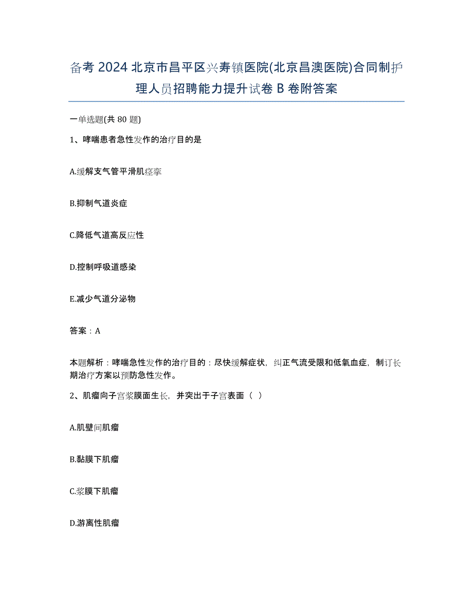 备考2024北京市昌平区兴寿镇医院(北京昌澳医院)合同制护理人员招聘能力提升试卷B卷附答案_第1页