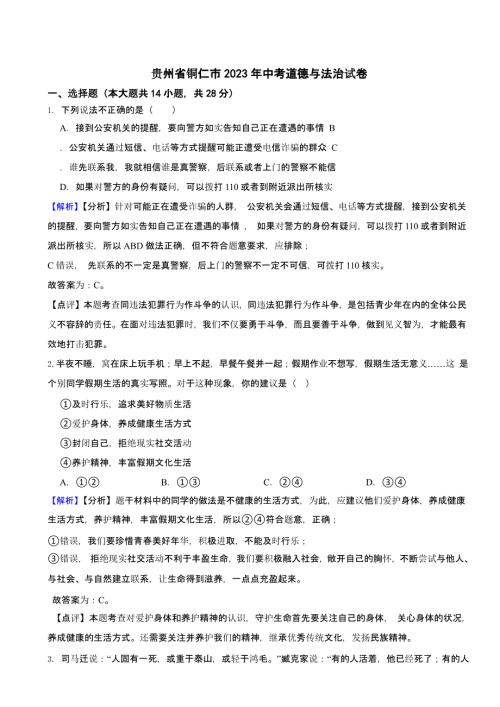 贵州省铜仁市2023年中考道德与法治试卷（含答案）