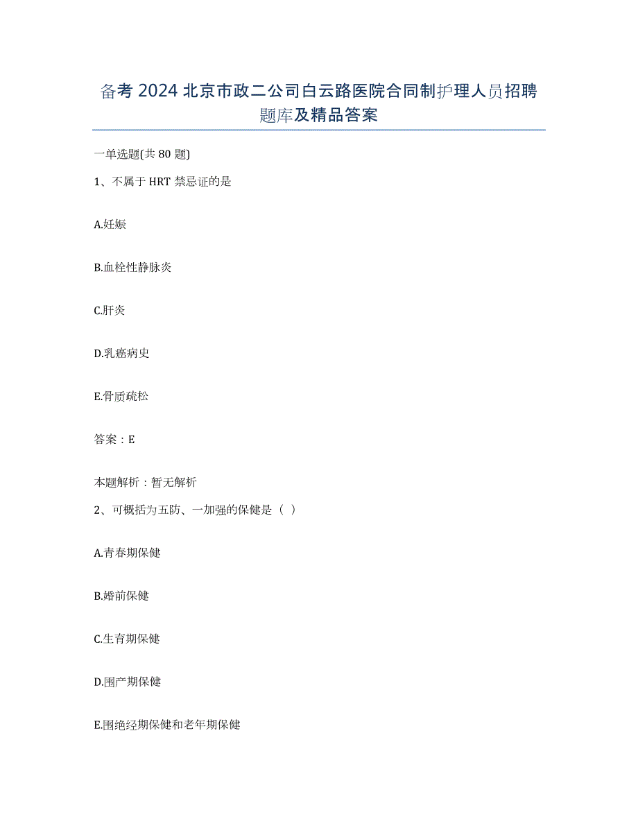 备考2024北京市政二公司白云路医院合同制护理人员招聘题库及答案_第1页