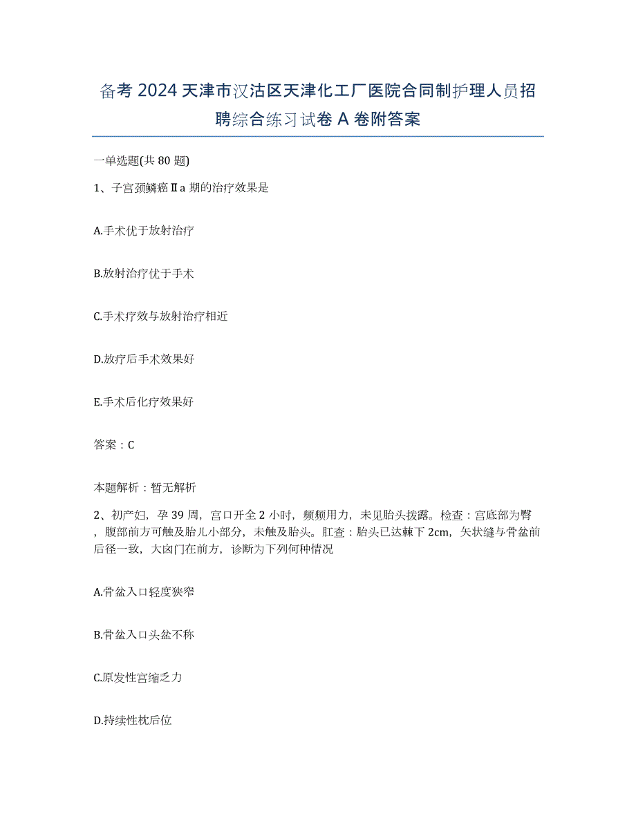 备考2024天津市汉沽区天津化工厂医院合同制护理人员招聘综合练习试卷A卷附答案_第1页