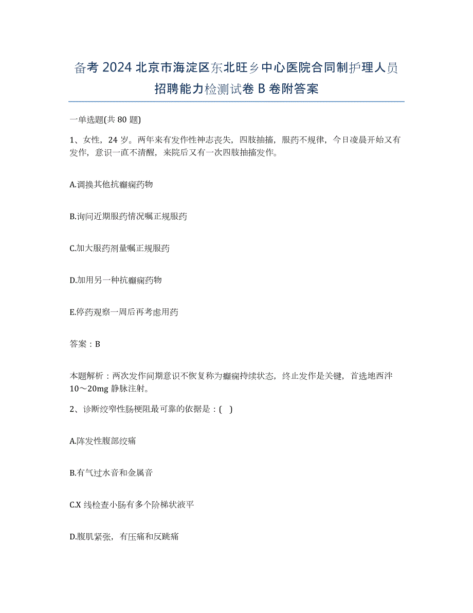 备考2024北京市海淀区东北旺乡中心医院合同制护理人员招聘能力检测试卷B卷附答案_第1页