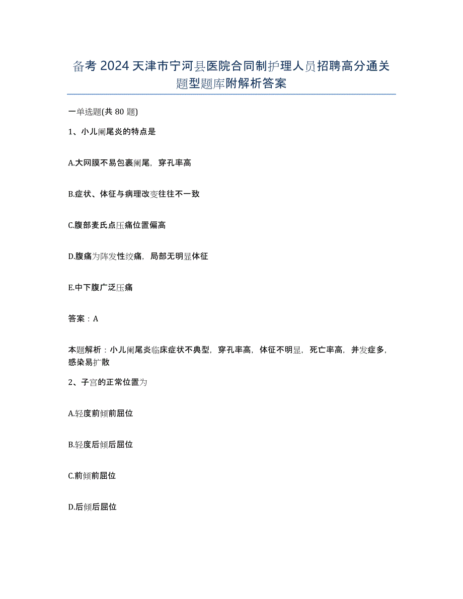 备考2024天津市宁河县医院合同制护理人员招聘高分通关题型题库附解析答案_第1页