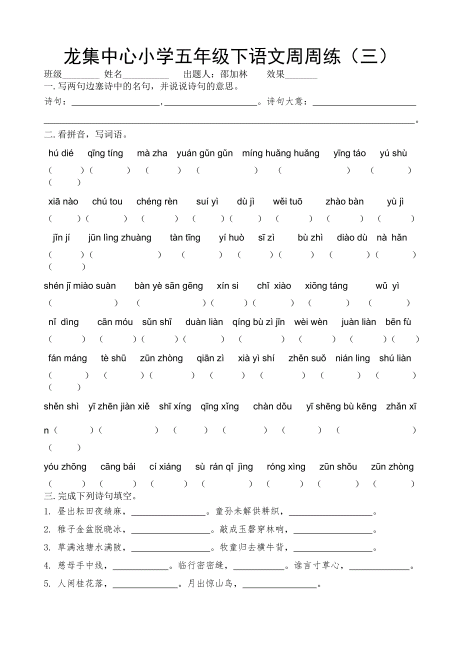 龙集中心小学五年级下语文周周练（三）（含答案）_第1页