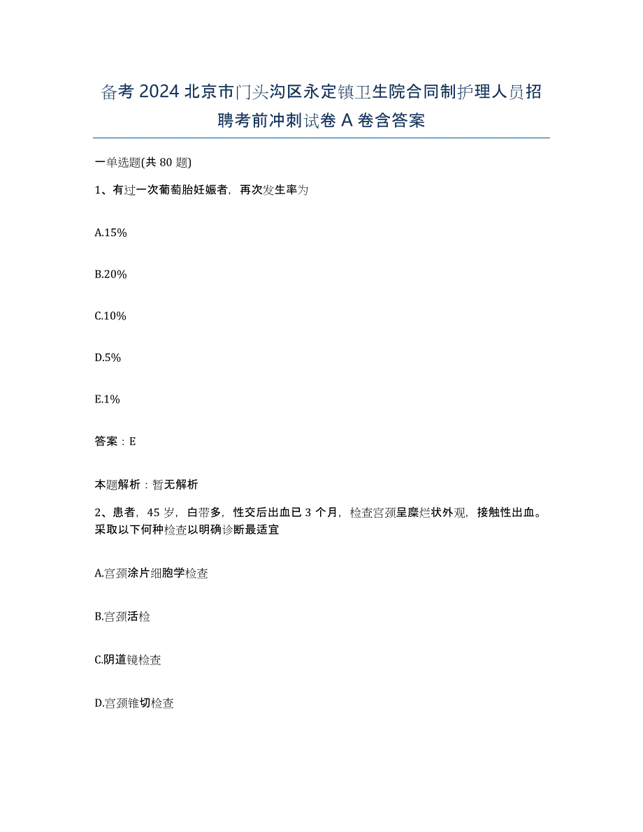 备考2024北京市门头沟区永定镇卫生院合同制护理人员招聘考前冲刺试卷A卷含答案_第1页