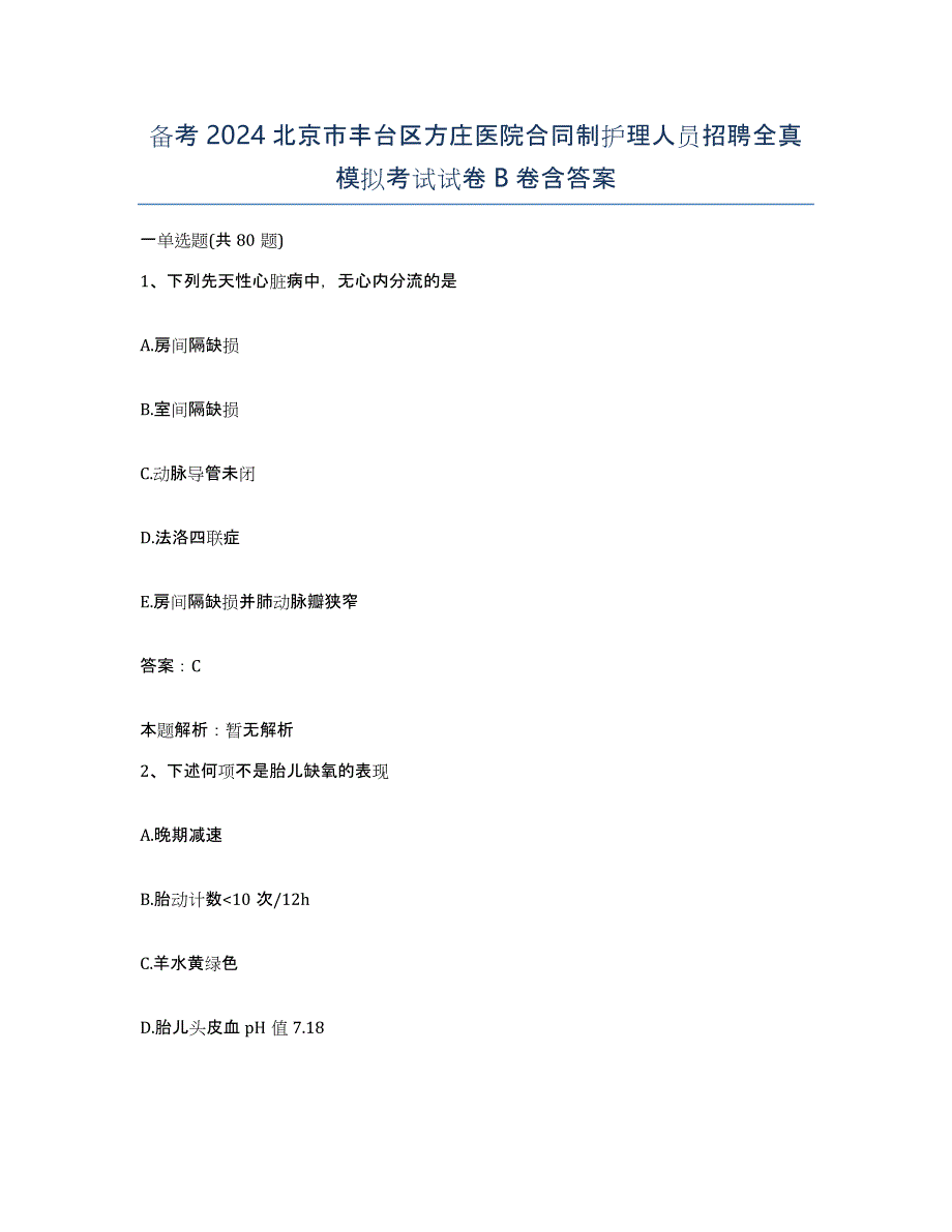 备考2024北京市丰台区方庄医院合同制护理人员招聘全真模拟考试试卷B卷含答案_第1页