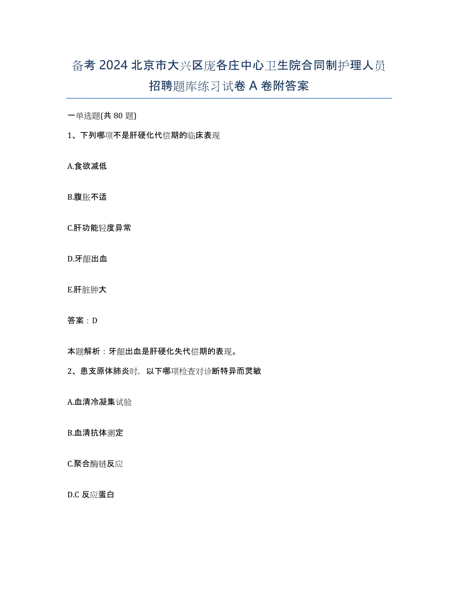 备考2024北京市大兴区庞各庄中心卫生院合同制护理人员招聘题库练习试卷A卷附答案_第1页