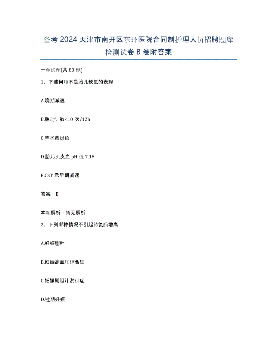 备考2024天津市南开区东环医院合同制护理人员招聘题库检测试卷B卷附答案_第1页