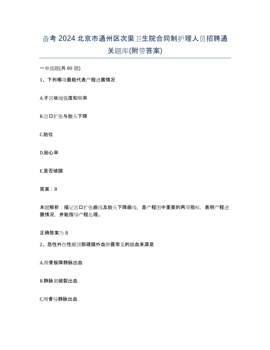 备考2024北京市通州区次渠卫生院合同制护理人员招聘通关题库(附带答案)_第1页