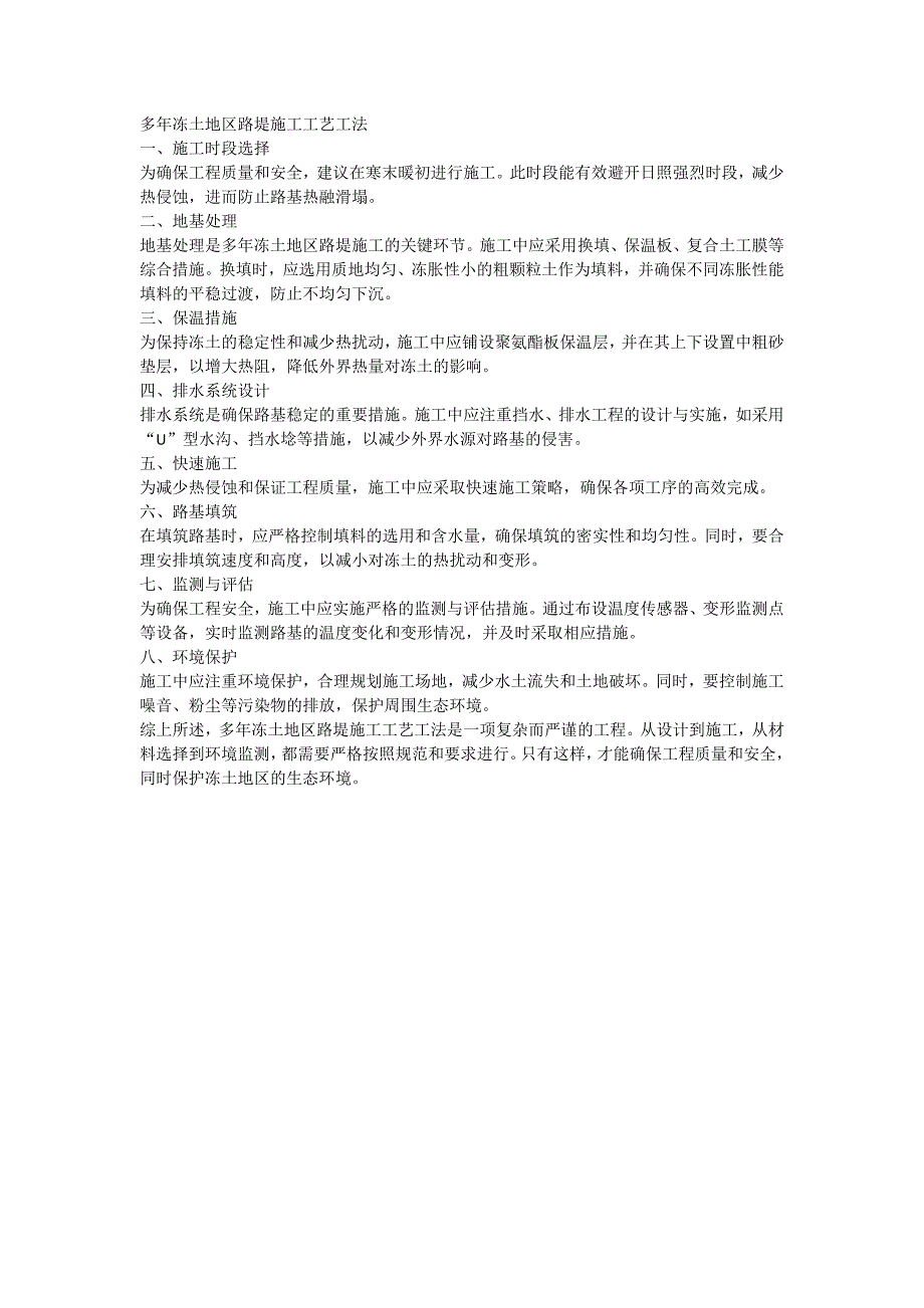 多年冻土地区路堤施工工艺工法_第1页