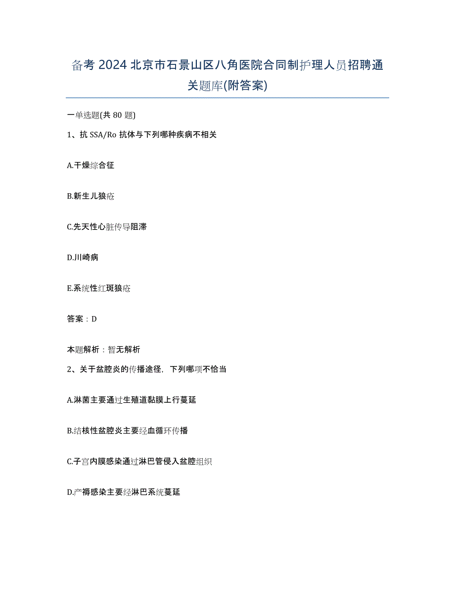 备考2024北京市石景山区八角医院合同制护理人员招聘通关题库(附答案)_第1页