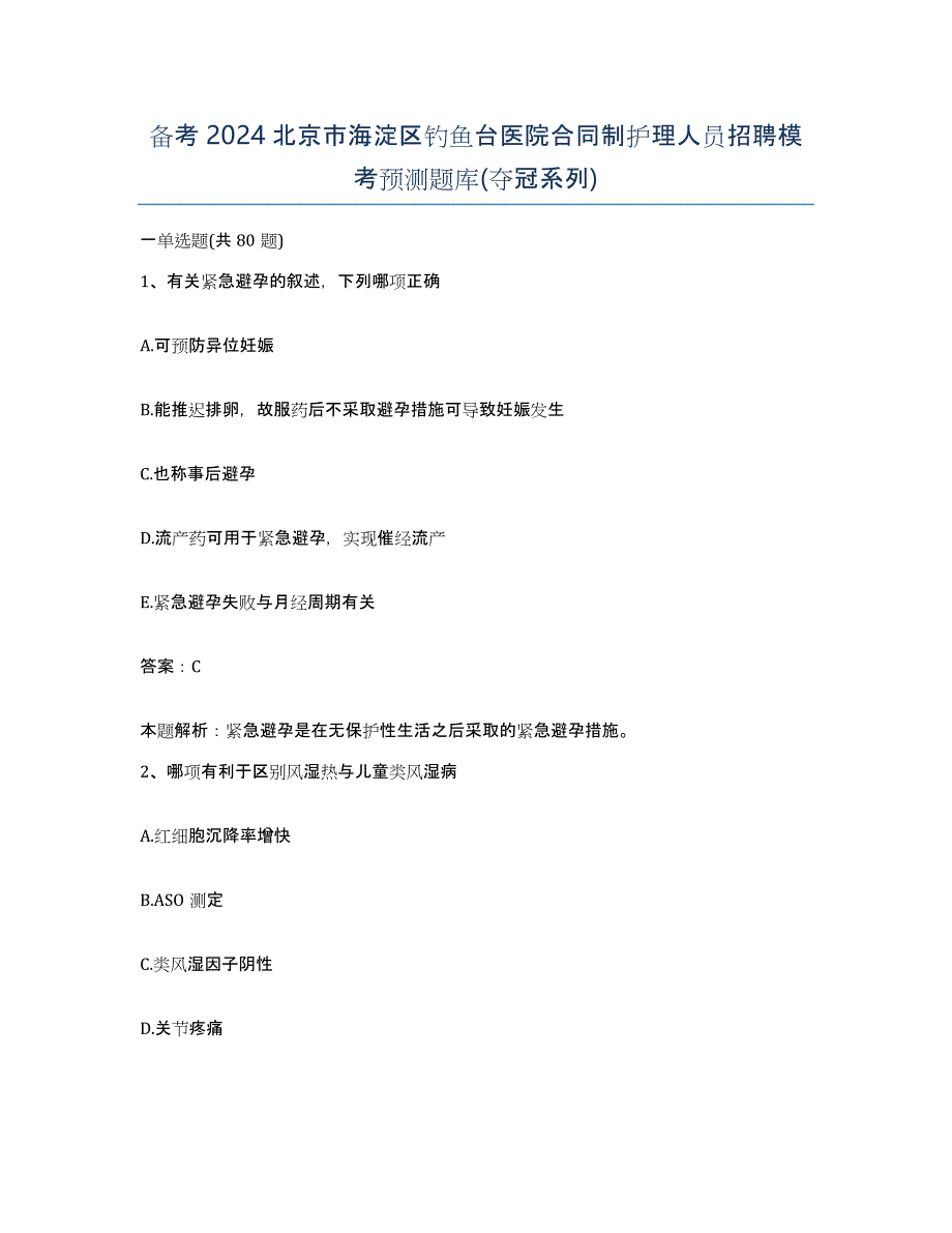 备考2024北京市海淀区钓鱼台医院合同制护理人员招聘模考预测题库(夺冠系列)_第1页