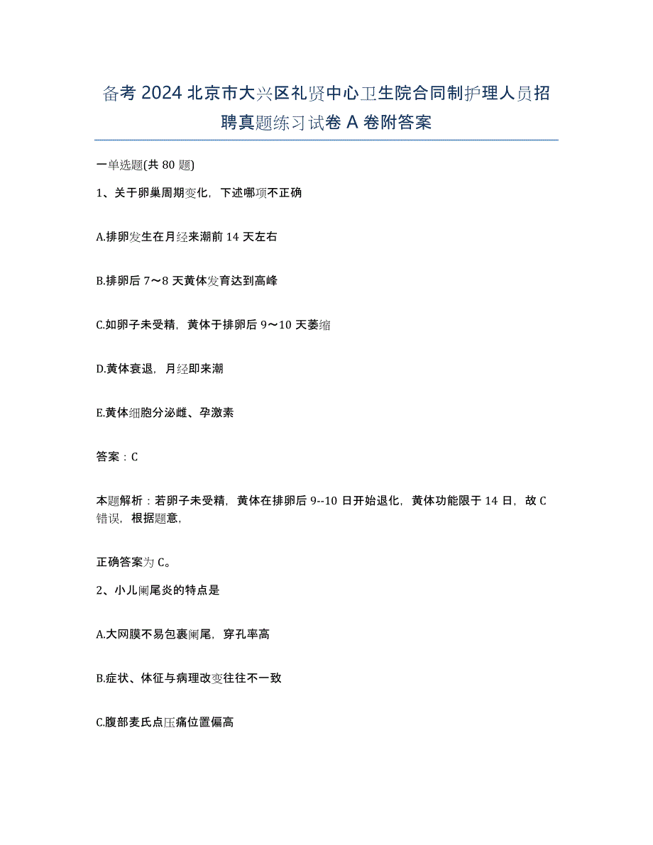 备考2024北京市大兴区礼贤中心卫生院合同制护理人员招聘真题练习试卷A卷附答案_第1页